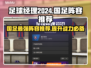 足球经理2024国足最强阵容推荐！🔥⚽
