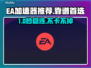 🔥EA加速器推荐！游戏党必看💥
