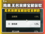 鸣潮🔥无名宗师宝藏获取攻略💎快人一步！