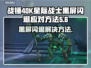战锤40K星际战士复刻版黑屏闪退？🔥一招解决❗