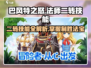 巴风特之怒🔥法师二转技能全揭秘！💡游戏技巧在这里！