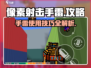 像素射击手雷🔥超全攻略来了！手雷用法一学就会💡