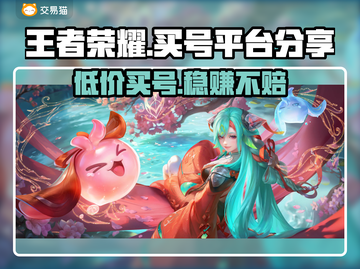 王者荣耀买号平台推荐，安全可靠不踩雷🔥🎮截图1