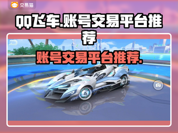 QQ飞车账号交易平台推荐💥，安全可靠✨截图1