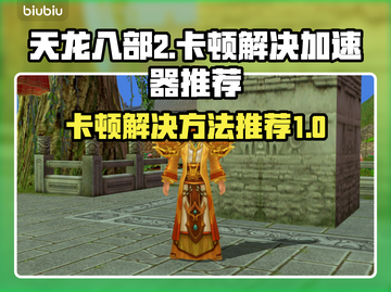 天龙八部2卡顿🔥加速器推荐，畅玩必备！截图1