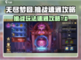 无尽梦回挑战🔥速通攻略💎