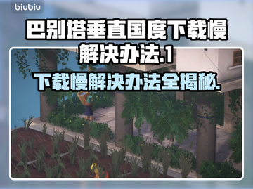 巴别塔垂直国度下载慢？这个方法让你秒下！🚀🎉截图1