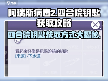 阿瑞斯病毒2😎四合院钥匙获取方式大揭秘！💥截图1
