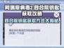 阿瑞斯病毒2😎四合院钥匙获取方式大揭秘！💥