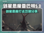 星刃🔥恶魔亚巴顿打法攻略🌟剑姬必备！
