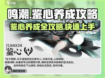 鸣潮🔥鉴心养成必看！超全攻略来了！截图1