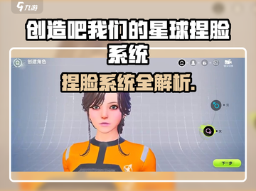 《创造吧！星球捏脸系统大揭秘🎮》截图1