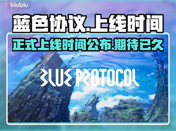 蓝色协议上线时间🔥等多久正式发布？⚡截图1
