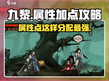 九黎💥属性点这样分配逆天强势！🔥截图1