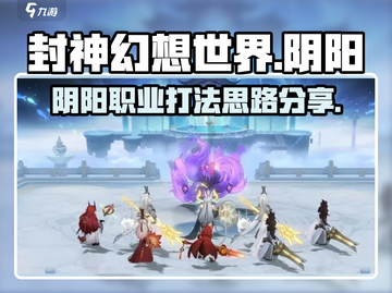 封神幻想世界阴阳打法🔥职业攻略超详细！截图1