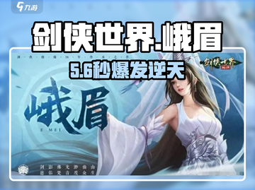 剑侠世界迷失传奇峨眉神技🔥截图1