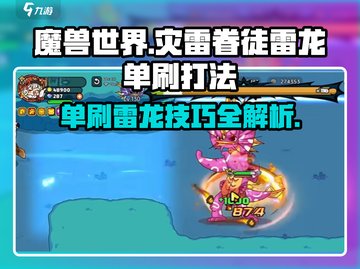 英勇之地🔥灾雷眷徒雷龙单刷打法⚡超详细攻略来啦！截图1