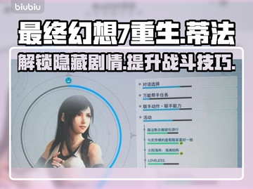 最终幻想7重生！蒂法支线通关秘籍💥🔥截图1