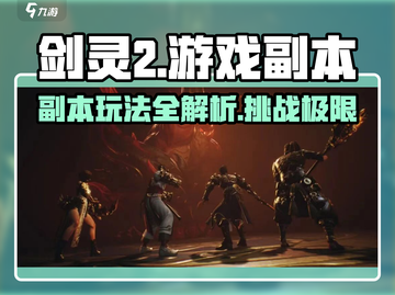 剑灵2💥超全副本玩法揭秘🔥带你飞！截图1
