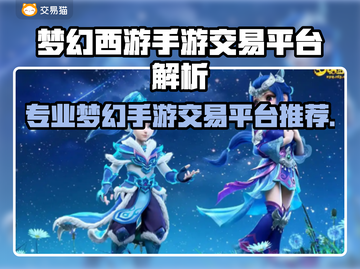 🔥梦幻西游手游账号交易大揭秘！💎截图1