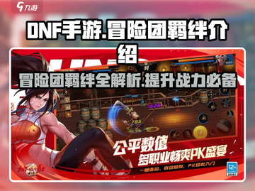 DNF手游🔥冒险团羁绊全解析，助你战力飙升！截图1