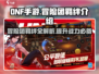 DNF手游🔥冒险团羁绊全解析，助你战力飙升！