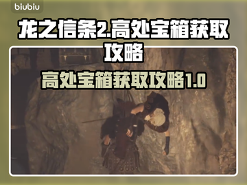 龙之信条2😎高处宝箱拿取攻略分享！截图1