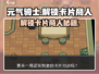 《元气骑士前传》解锁卡片商人方法大公开！🎮💥