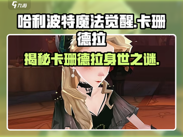 哈利波特魔法觉醒：卡珊德拉竟是隐藏boss！🔥截图1