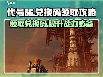 代号56🎉游戏兑换码领取攻略🎁截图1