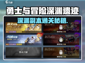 《勇士与冒险深渊遗迹通关秘籍💥》截图1