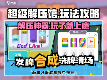 超级解压馆🔥超全玩法攻略，轻松上手秒变大神！截图1