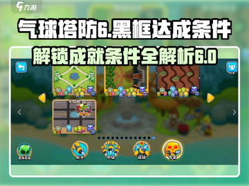 气球塔防6💥黑框达成条件全解密！🎯截图1