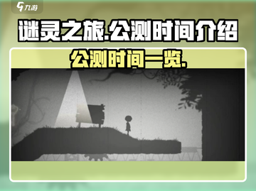 谜灵之旅公测时间🔥重磅来袭！🎉截图1