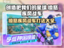 创造吧我们的星球🔥愤怒疾风战车打法超全攻略！🎮