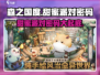 森之国度甜蜜派对密码大曝光！🎉游戏迷必看🔥