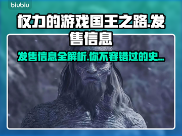 《权力的游戏国王之路》发售价格曝光！🔥快来抢购🎮截图1
