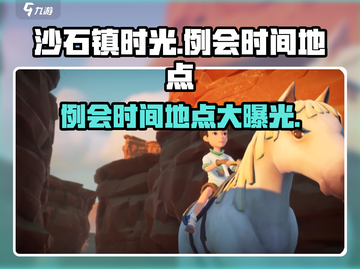沙石镇时光🔥例会时间地点大曝光！快来参会👇截图1
