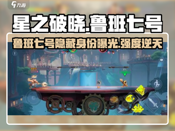 🔥星之破晓：鲁班七号隐藏彩蛋曝光，强度逆天🔥截图1