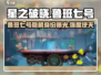 🔥星之破晓：鲁班七号隐藏彩蛋曝光，强度逆天🔥