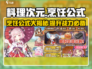 料理次元🔥必看！烹饪公式大全💎助你制霸厨房！截图1