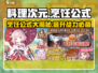 料理次元🔥必看！烹饪公式大全💎助你制霸厨房！