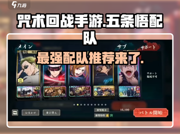咒术回战手游🔥五条悟最强配队攻略来了！截图1