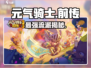元气骑士前传🔥最强流派曝光！⚡