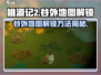 桃源记2🔥谷外地图解锁攻略✨带你秒懂！