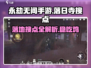 永劫无间手游🔥落日寺落地搜点全攻略✨