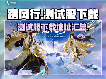 踏风行测试服下载🔥超燃游戏等你来战！截图1