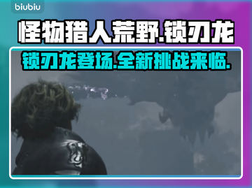 怪物猎人：荒野锁刃龙🔥超详细图鉴攻略！截图1