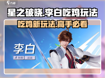 星之破晓🔥李白吃鸡玩法大曝光，超全模式介绍来了！截图1