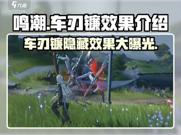 鸣潮🔥车刃镰效果曝光！武器党必看👇截图1